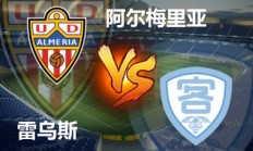 熊猫直播-阿尔梅里亚主场险胜，继续领跑积分榜