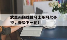 熊猫体育-武里南联胜推马士革阿尔齐拉，晋级下一轮！的简单介绍