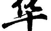 熊猫直播官网-华登主场不敌热刺，保级斗志依旧昂扬的简单介绍