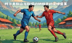 熊猫直播tv-科技与足球的完美结合：欧国联