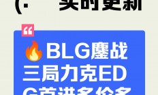 熊猫直播平台-G2血洗BLG，Oner团战一打五鏖战多局2025世界赛，技惊四座