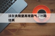 熊猫直播平台-关于沃尔夫斯堡再现霸气，一路狂飙的信息