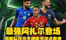 熊猫体育官方-阿扎尔发挥不佳三首发客场被绝平