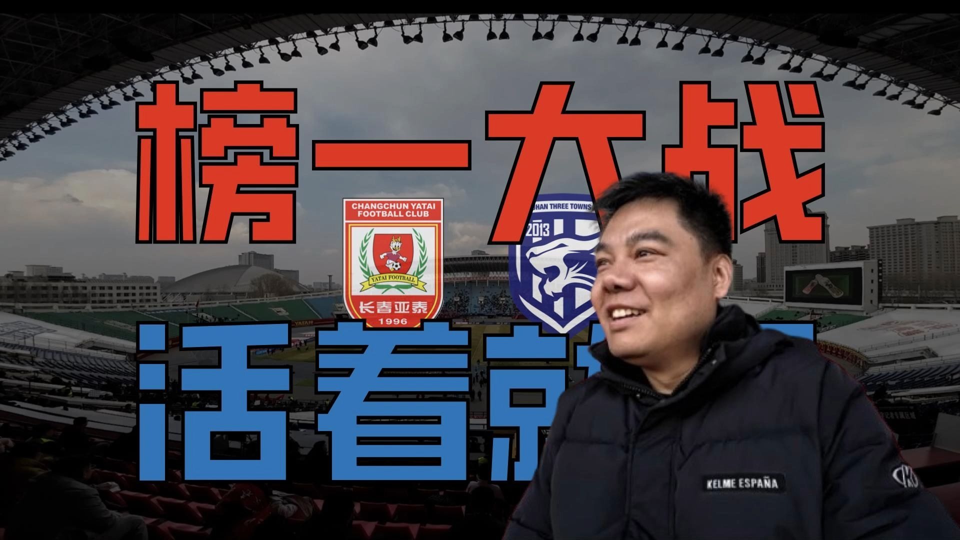 包含长春亚泰力克河南建业，取得保级关键胜利的词条