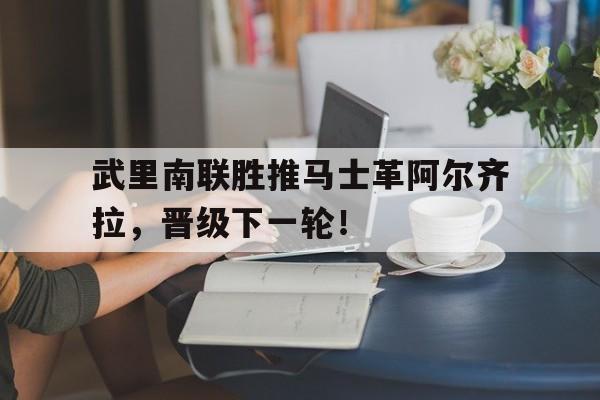 武里南联胜推马士革阿尔齐拉，晋级下一轮！的简单介绍