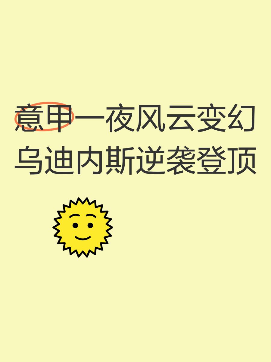 乌迪内斯落败，客场劫胜永远是难题