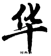 华登主场不敌热刺，保级斗志依旧昂扬的简单介绍
