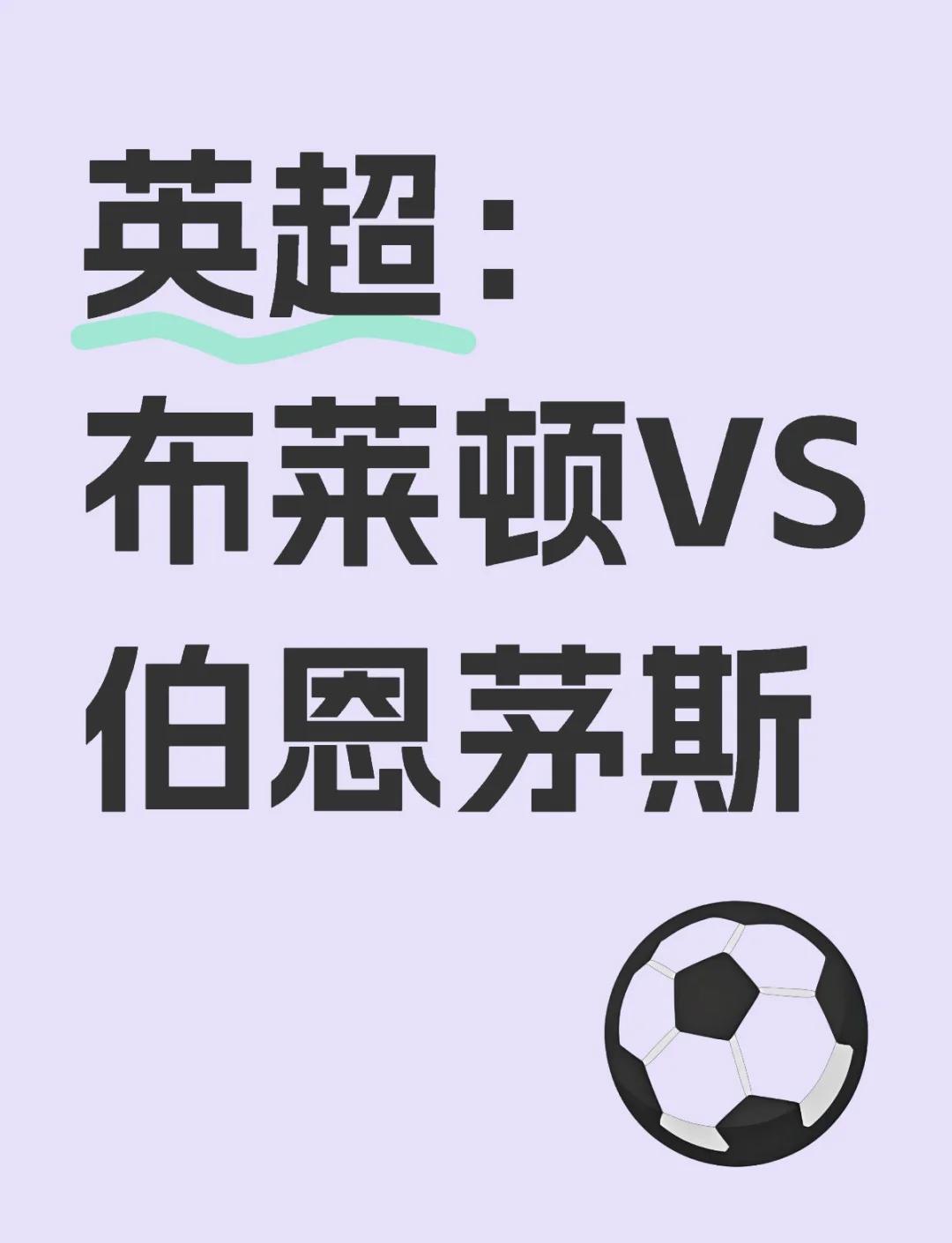 布莱顿主场取得胜利，积分榜上有所进步