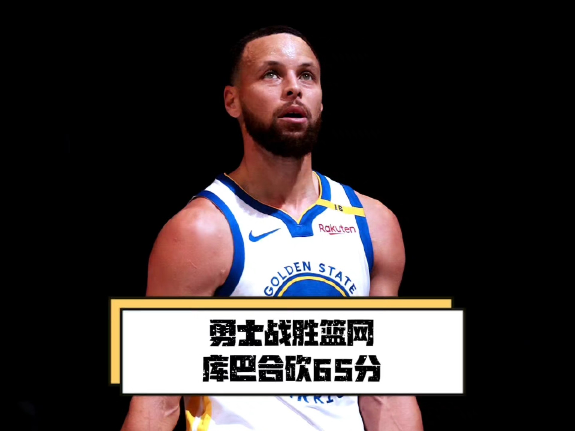 关于篮网在主场击败人，取得开门红的信息