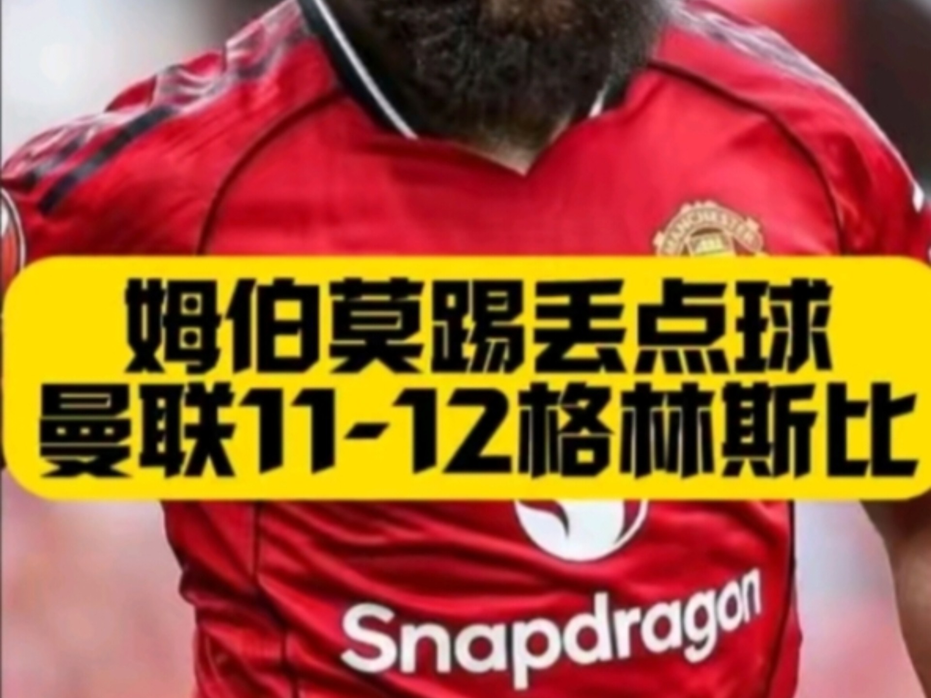 阿尔勒姆中午场大胜，英乙球队创造历史性胜利