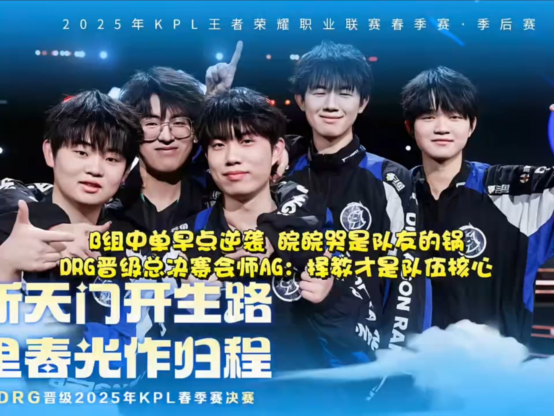 包含DRX碾压100T，Knight关键团战开团秒人强强对话全球总决赛，让粉丝疯狂欢呼的词条