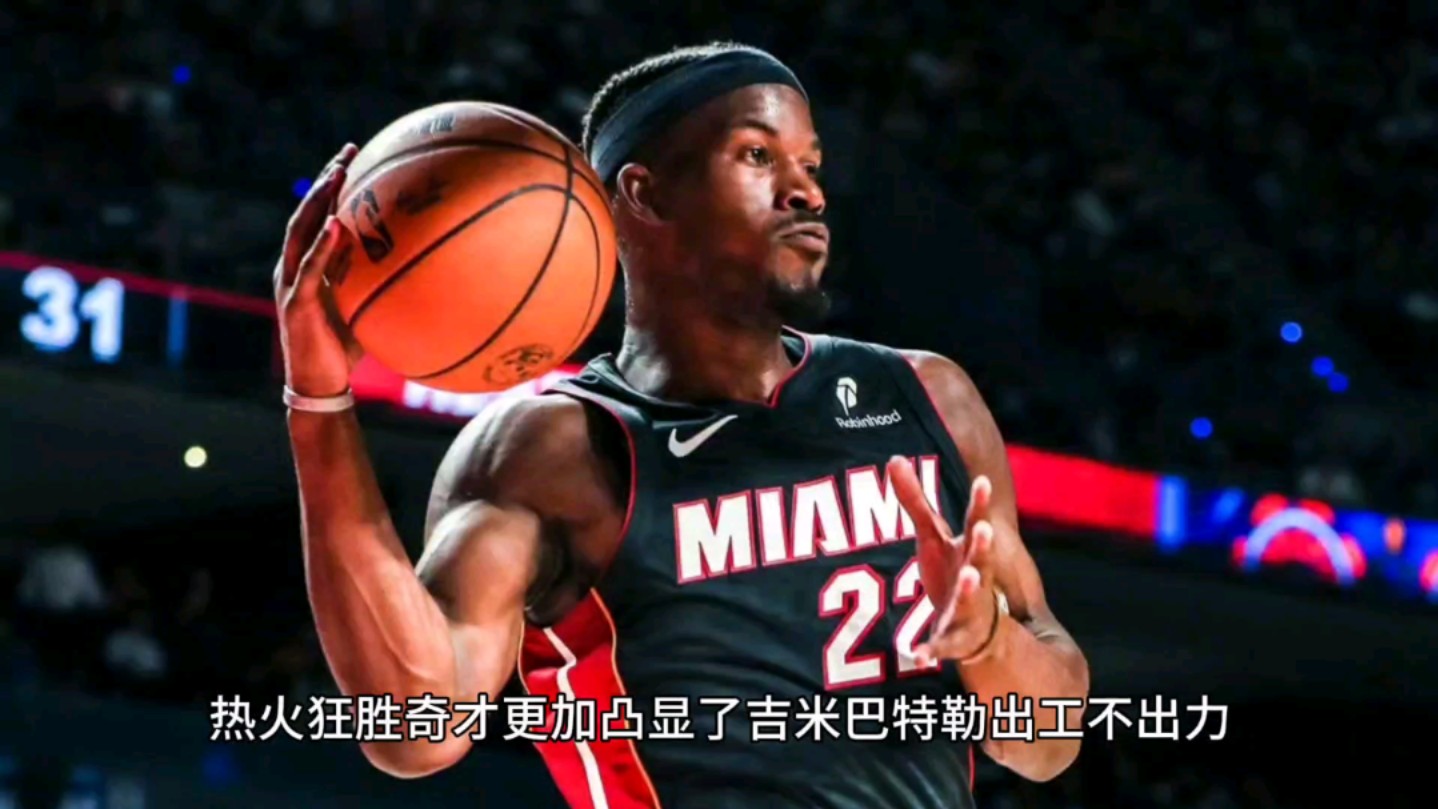 热火逆转奇才，巴特勒独揽30+率队反超胜利